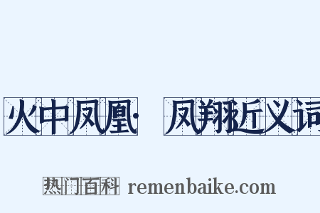火中凤凰·凤翔近义词是什么意思的图片